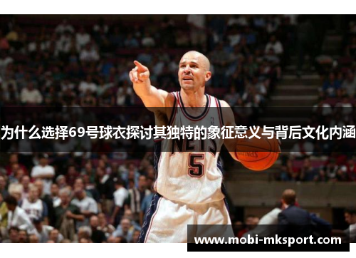 为什么选择69号球衣探讨其独特的象征意义与背后文化内涵